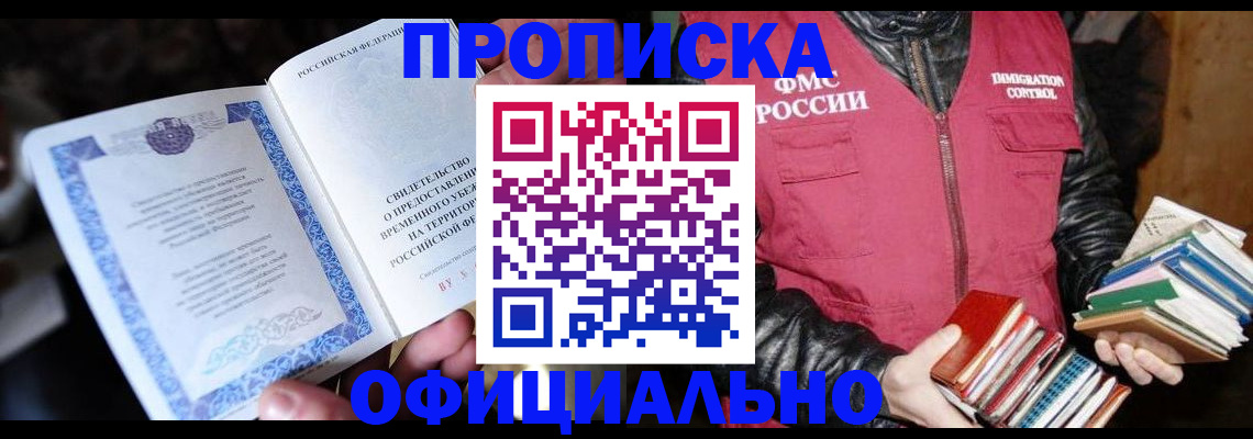 прописка штамп в Асбесте