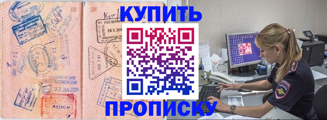 купить прописку в Асбесте